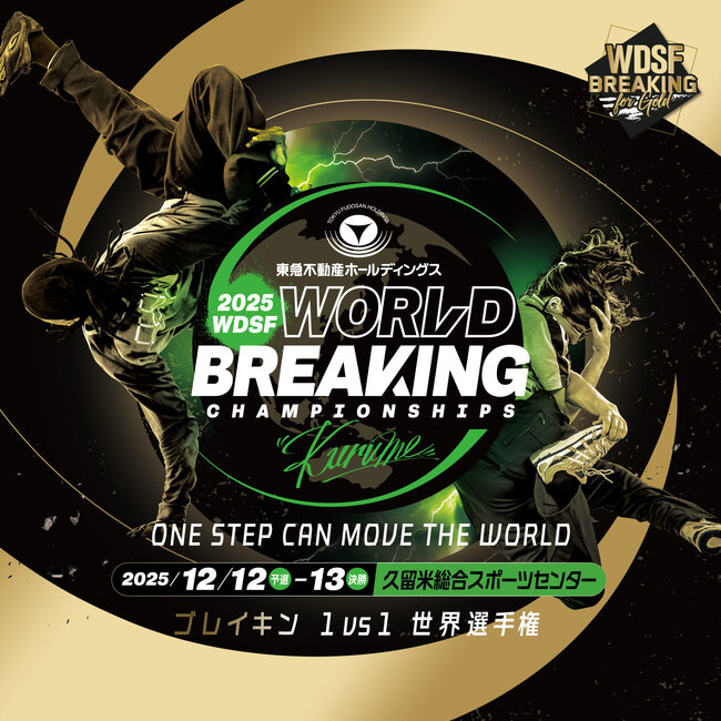 東急不動産ホールディングス WDSF世界ブレイキン選手権2025久留米のサムネイル画像１