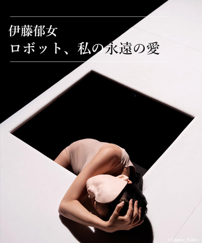 伊藤郁女「ロボット、私の永遠の愛」のサムネイル画像１