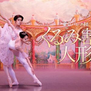 東京バレエ団　「くるみ割り人形」のサムネイル画像１