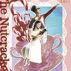 新国立劇場バレエ団　「くるみ割り人形<新制作>」のサムネイル画像１