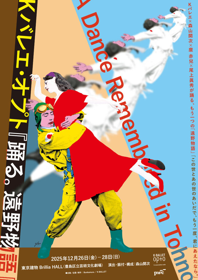  K-BALLET Opto  「踊る。遠野物語」のサムネイル画像１