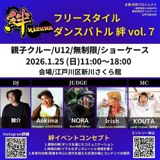 【絆】フリースタイルダンスバトルvol.7 親子クルー/U12/無制限/ショーケースのサムネイル画像１