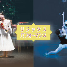 スターダンサーズ・バレエ団　リラックスパフォーマンス 「白鳥の湖」＆「くるみ割り人形」のサムネイル画像１