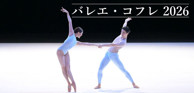 新国立劇場バレエ団 「バレエ・コフレ 2026」｜東京ダンスライフ