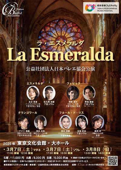 公益社団法人日本バレエ協会公演 「ラ・エスメラルダ」｜東京ダンス