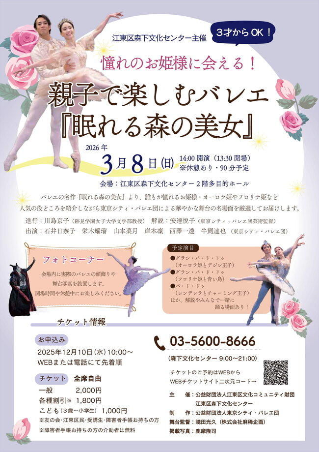 東京シティバレエ団　親子で楽しむバレエ『眠れる森の美女』のサムネイル画像１