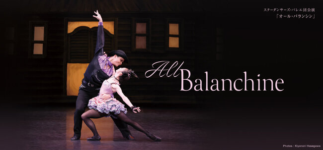 スターダンサーズ・バレエ団　「オール・バランシン」のサムネイル画像１