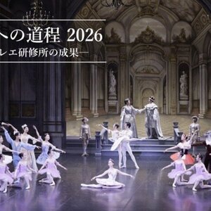 新国立劇場バレエ研修所公演　「エトワールへの道程 2026」のサムネイル画像１