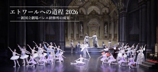 新国立劇場バレエ研修所公演　「エトワールへの道程 2026」のサムネイル画像１