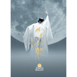 東京バレエ団　「かぐや姫」全3幕のサムネイル画像１