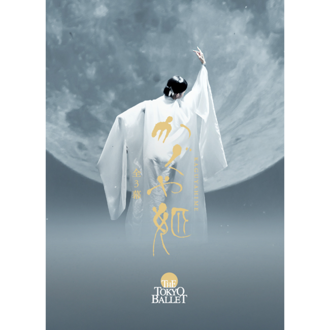 東京バレエ団　「かぐや姫」全3幕のサムネイル画像１