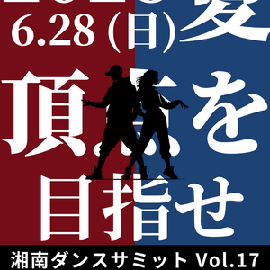 湘南ダンスサミットVol.17～夏のダンスバトル～　出場者募集中！のサムネイル画像１