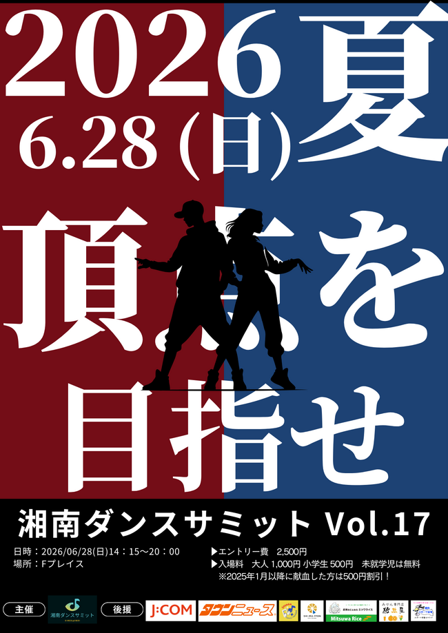 湘南ダンスサミットVol.17～夏のダンスバトル～　出場者募集中！のサムネイル画像１