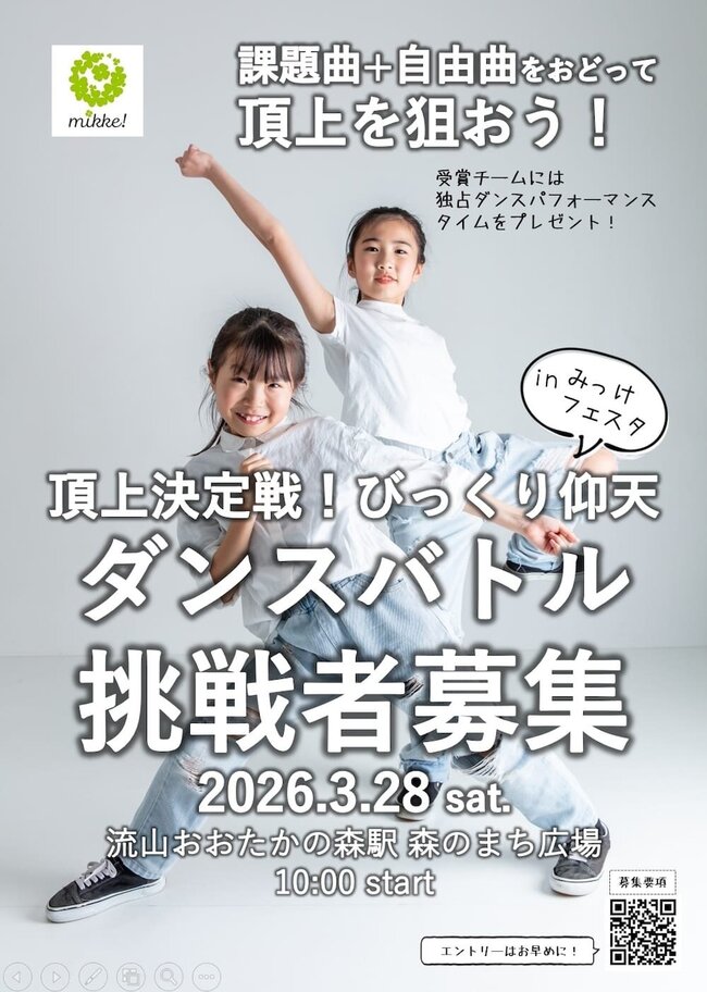 「頂上決定戦！びっくり仰天ダンスバトル」挑戦者大募集！のサムネイル画像１