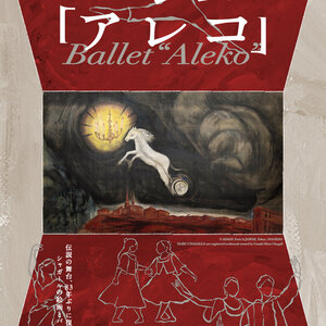 開館記念プログラム 　バレエ「アレコ」のサムネイル画像１
