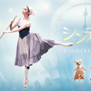 スターダンサーズ・バレエ団　「シンデレラ」 (全2幕)のサムネイル画像１