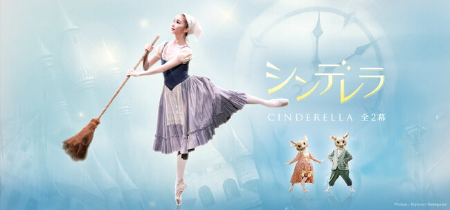 スターダンサーズ・バレエ団　「シンデレラ」 (全2幕)のサムネイル画像１