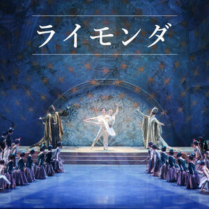 新国立劇場バレエ団　「ライモンダ」のサムネイル画像１