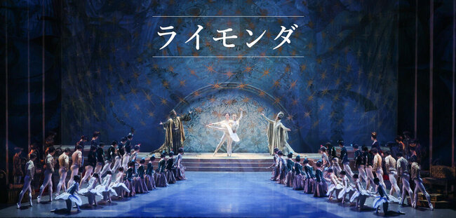 新国立劇場バレエ団　「ライモンダ」のサムネイル画像１