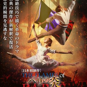 K-BALLET TOKYO　「パリの炎」のサムネイル画像１