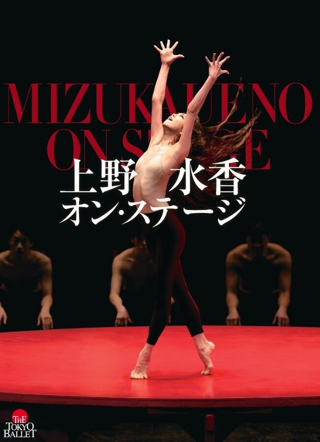 東京バレエ団　「上野水香オン・ステージ」のサムネイル画像１