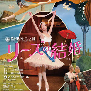 牧阿佐美バレヱ団「リーズの結婚 （全幕）～ラ・フィーユ・マル・ガルデ～」のサムネイル画像１