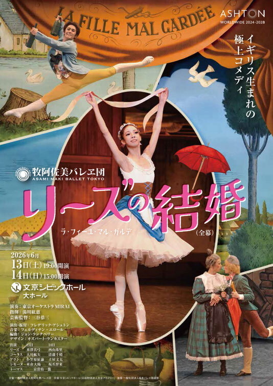牧阿佐美バレヱ団「リーズの結婚 （全幕）～ラ・フィーユ・マル・ガルデ～」のサムネイル画像１