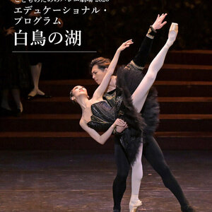 新国立劇場バレエ団 こどものためのバレエ劇場 2026 「白鳥の湖」のサムネイル画像１