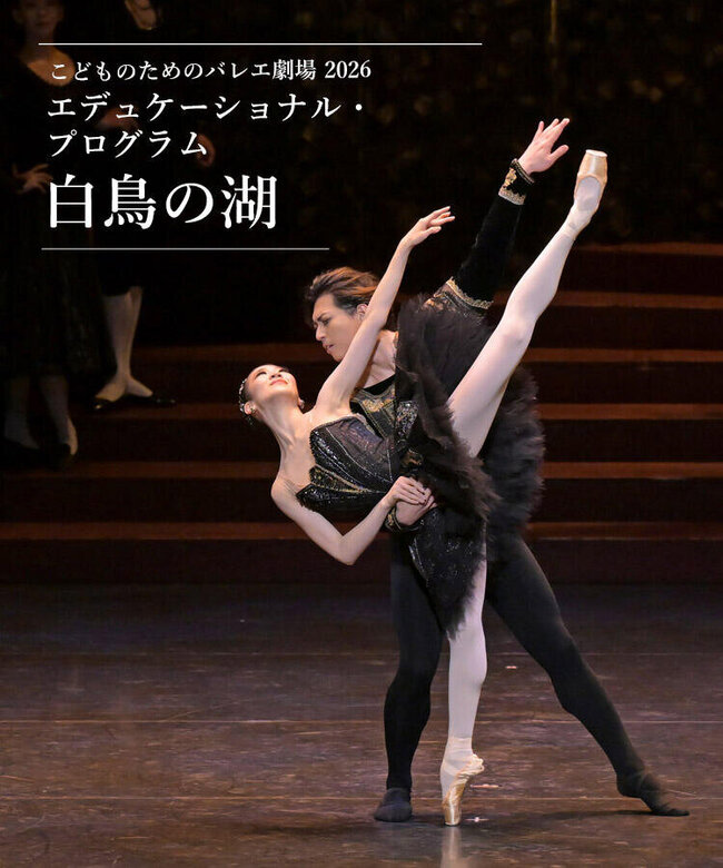 新国立劇場バレエ団 こどものためのバレエ劇場 2026 「白鳥の湖」のサムネイル画像１