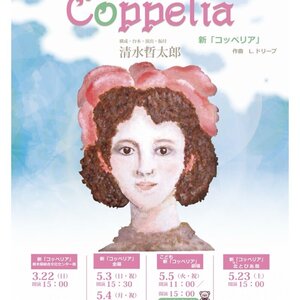 松山バレエ団　新「コッペリア」 全幕のサムネイル画像１