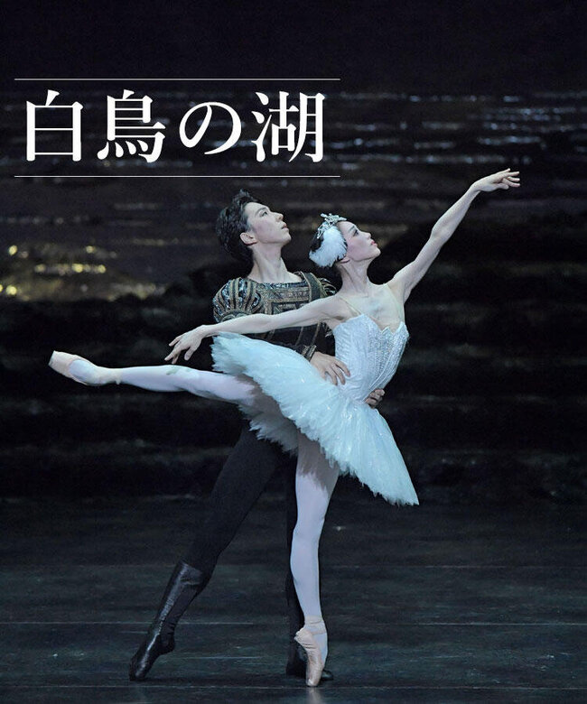 新国立劇場バレエ団　「白鳥の湖」のサムネイル画像１