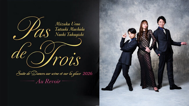 上野の森バレエホリデイ2026特別企画 〈パ・ド・トロワ―また会う日まで〉のサムネイル画像１
