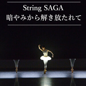 新国立劇場バレエ団　「String SAGA/暗やみから解き放たれて」のサムネイル画像１