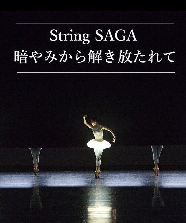 新国立劇場バレエ団　「String SAGA/暗やみから解き放たれて」のサムネイル画像１