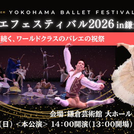 横浜バレエフェスティバル2026 in鎌倉のサムネイル画像１