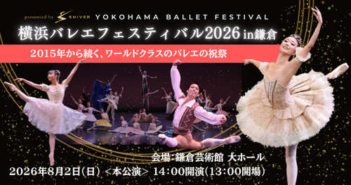 横浜バレエフェスティバル2026 in鎌倉のサムネイル画像１