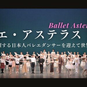 バレエ・アステラス 2026のサムネイル画像１