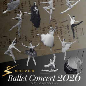 SHIVERバレエコンサート2026のサムネイル画像１
