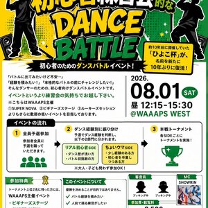 スーパーウルトラミラクルハイパー初心者練習会的なダンスバトル Vol.5のサムネイル画像１