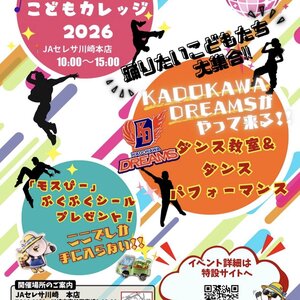 JAセレサ川崎 こどもカレッジ2026のサムネイル画像１