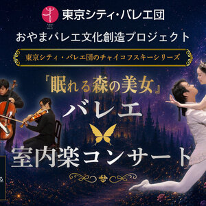 東京シティ・バレエ団 「バレエ × 室内楽コンサート」のサムネイル画像１