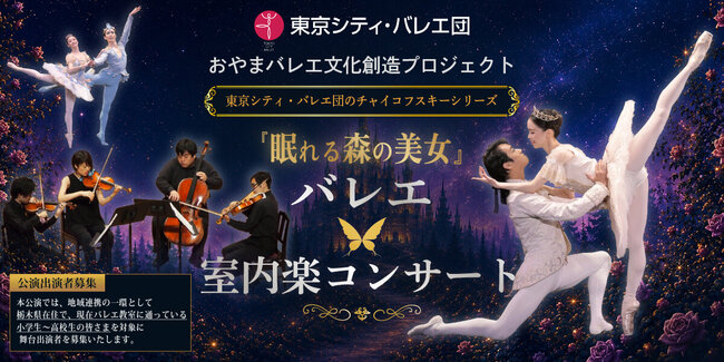 東京シティ・バレエ団 「バレエ × 室内楽コンサート」のサムネイル画像１