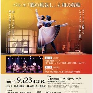 ​PASONA Awaji World Ballet  ​  ​with Love ~バレエ「鶴の恩返し」と和の鼓動~のサムネイル画像１