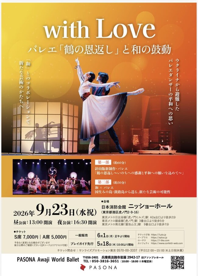 ​PASONA Awaji World Ballet  ​  ​with Love ~バレエ「鶴の恩返し」と和の鼓動~のサムネイル画像１