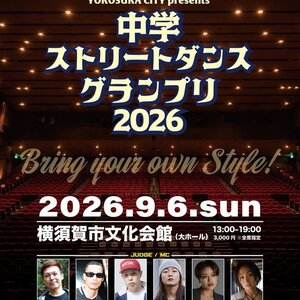 中学ストリートダンスグランプリ2026のサムネイル画像１