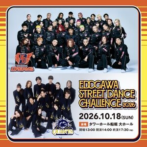 EDOGAWAストリートダンスチャレンジ2026supportedby LDH JAPANのサムネイル画像１