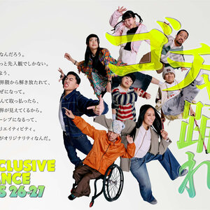 INCLUSIVE　DANCEFES26-27のサムネイル画像１