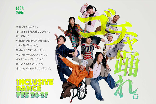 INCLUSIVE　DANCEFES26-27のサムネイル画像１
