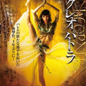 K-BALLET TOKYO　「クレオパトラ」のサムネイル画像１