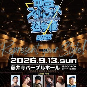 中学ストリートダンス選手権2026のサムネイル画像１